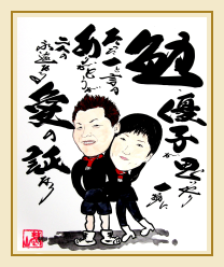 似顔絵ギフト　大衣サイズ