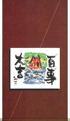 百事大吉の拡大写真を見る！