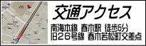 ・電車でお越しの方は南海本線 春木駅から北へ徒歩5分・お車でお越しの方は 旧２６号線沿い 春木若松町交差点を東へすぐ