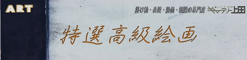 特選高級絵画タイトル