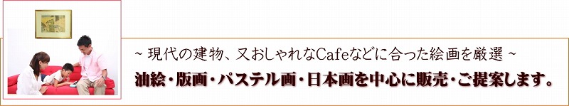 現代の建物・おしゃれなCafeなどに合う絵画を厳選