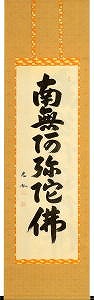 南無阿弥陀仏(絹本時代引)の拡大写真を見る！