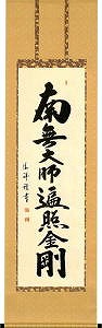 南無大師遍照金剛の掛け軸ページへ