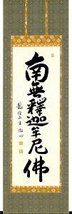 南無釈迦牟尼仏の掛け軸ページへ