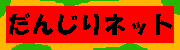 だんじりネットさんのホームページへ