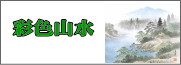 彩色山水の掛け軸一覧はこちら