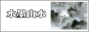 水墨山水の掛け軸一覧はこちら