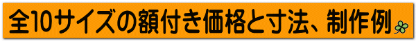 全１０サイズの額付き価格と寸法、制作例