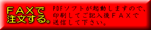 PDFソフトが起動しますので、 印刷してご記入後ＦＡＸで 送信して下さい。