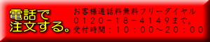 お客様通話料無料フリーダイヤル ０１２０－１８－４１４９まで。 受付時間：１０：００～２０：００