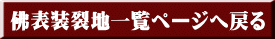 佛表装裂地一覧ページへ戻る