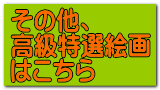 その他、 高級特選絵画 はこちら 