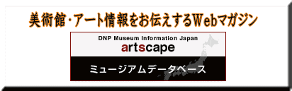 美術館・アート情報をお伝えするWebマガジン ミュージアムデータベース