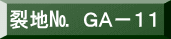 表装裂地№　ＧＡ－１１