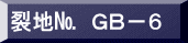 表装裂地№　ＧＢ－６