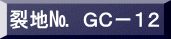 表装裂地№　ＧＣ－１２