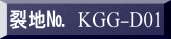 表装裂地№　KGG-D01