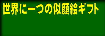 世界に一つの似顔絵ギフト