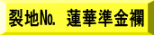 表装裂地№　蓮華準金襴