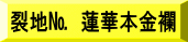 表装裂地№　蓮華本金襴