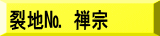 表装裂地№　禅宗