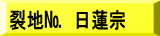 表装裂地№　日蓮宗