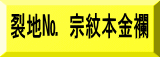 表装裂地№　宗紋本金襴