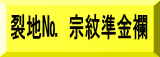 表装裂地№　宗紋準金襴