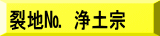 表装裂地№　浄土宗