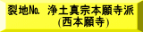 表装裂地№　浄土真宗本願寺派 　　　　　　　(西本願寺)