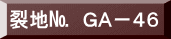 表装裂地№　ＧＡ－４６