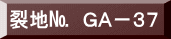 表装裂地№　ＧＡ－３７