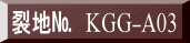 表装裂地№　KGG-A03