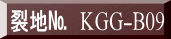 裂地№　KGG-B09