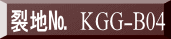 表装裂地№　KGG-B04