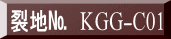 表装裂地№　KGG-C01