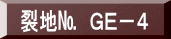 表装裂地№　ＧＥ－４