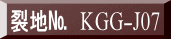 裂地№　KGG-J07