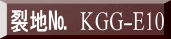 裂地№　KGG-E10