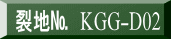 表装裂地№　KGG-D02
