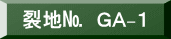 表装裂地№　ＧＡ-１