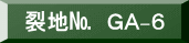 裂地№　ＧＡ-６