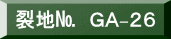 表装裂地№　ＧＡ-２６