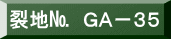 表装裂地№　ＧＡ－３５