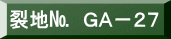 表装裂地№　ＧＡ－２７