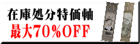 在庫処分特価の掛け軸一覧はこちら。最大７０％ＯＦＦ