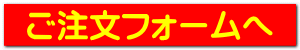 ご注文フォームへ