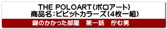 �@THE POLOART(�|���A�[�g) ���i���F�r�r�b�g�J���[�Y(�S����g)
