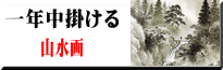 一年中掛けれる水墨山水・彩色山水の掛け軸一覧はこちら