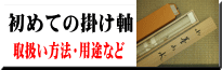 掛け軸の取扱い方法・用途などの解説はこちら